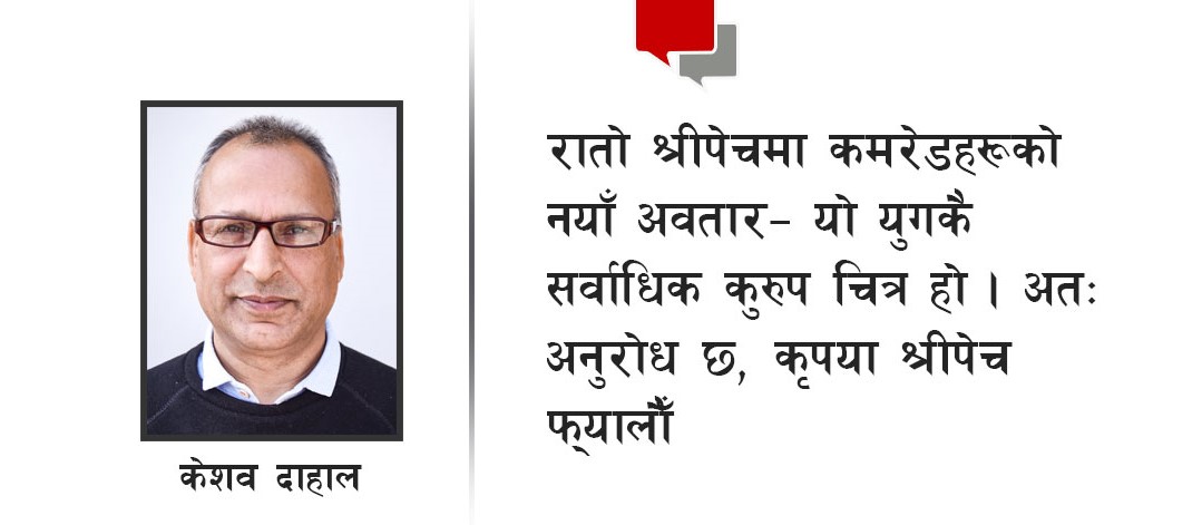 कमरेडको रातो श्रीपेच