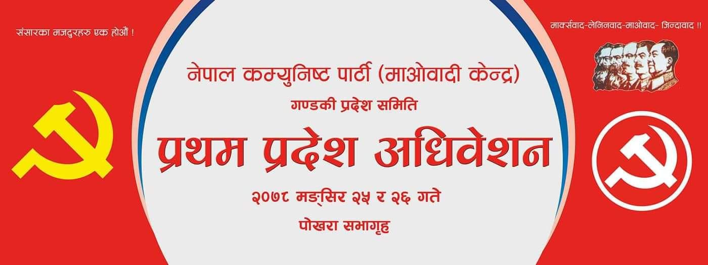 माओवादी केन्द्रको प्रदेश सम्मेलन पनि आजै