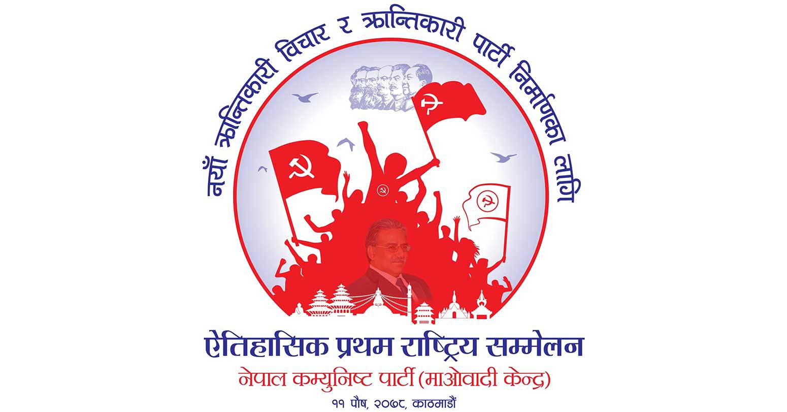 माओवादी केन्द्रको आठौँ महाधिवेशनको उद्घाटन आज