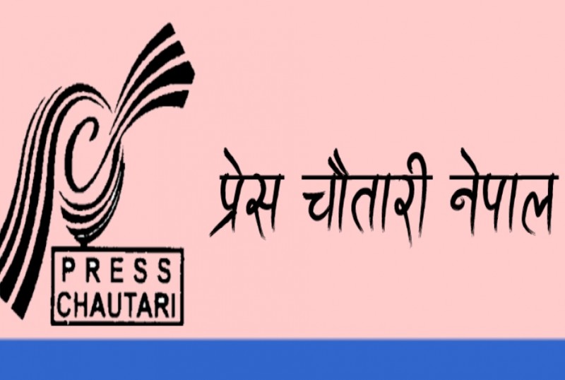 प्रेस चौतारीको नवौं राष्ट्रिय महाधिवेशन २२ माघमा पोखरामा आयोजना