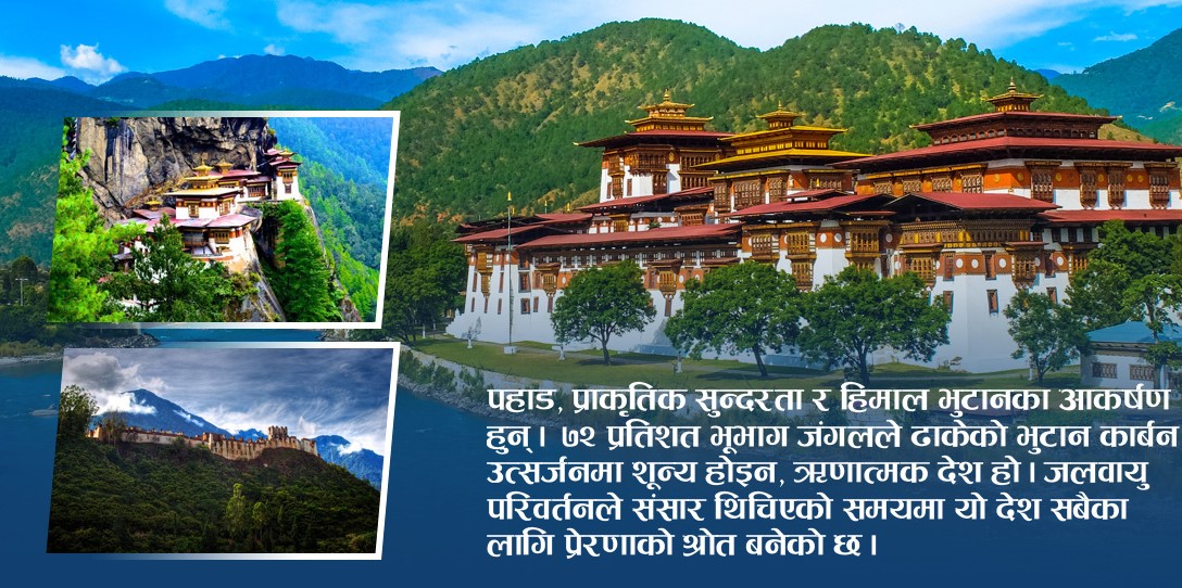 अब विश्वले बुझ्ने छ भुटान