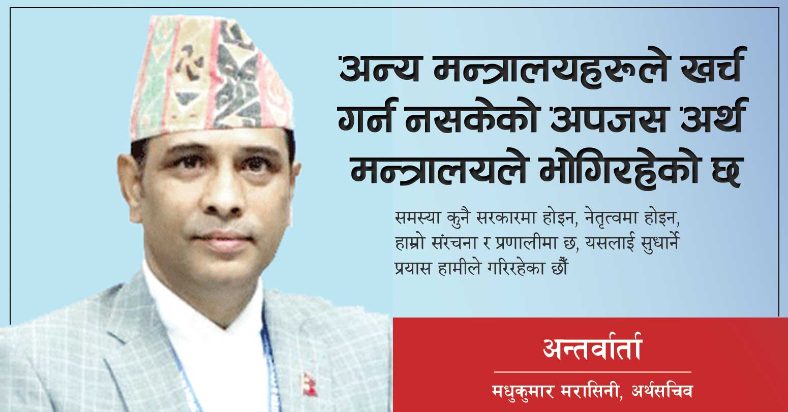 अन्य मन्त्रालयहरूले खर्च गर्न नसकेको अपजस अर्थ मन्त्रालयले भोगिरहेको छ: अर्थसचिव