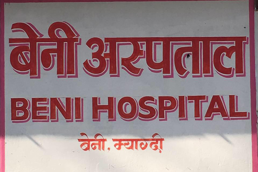 बेनी अस्पतालमा विशेषज्ञ सेवा विस्तार