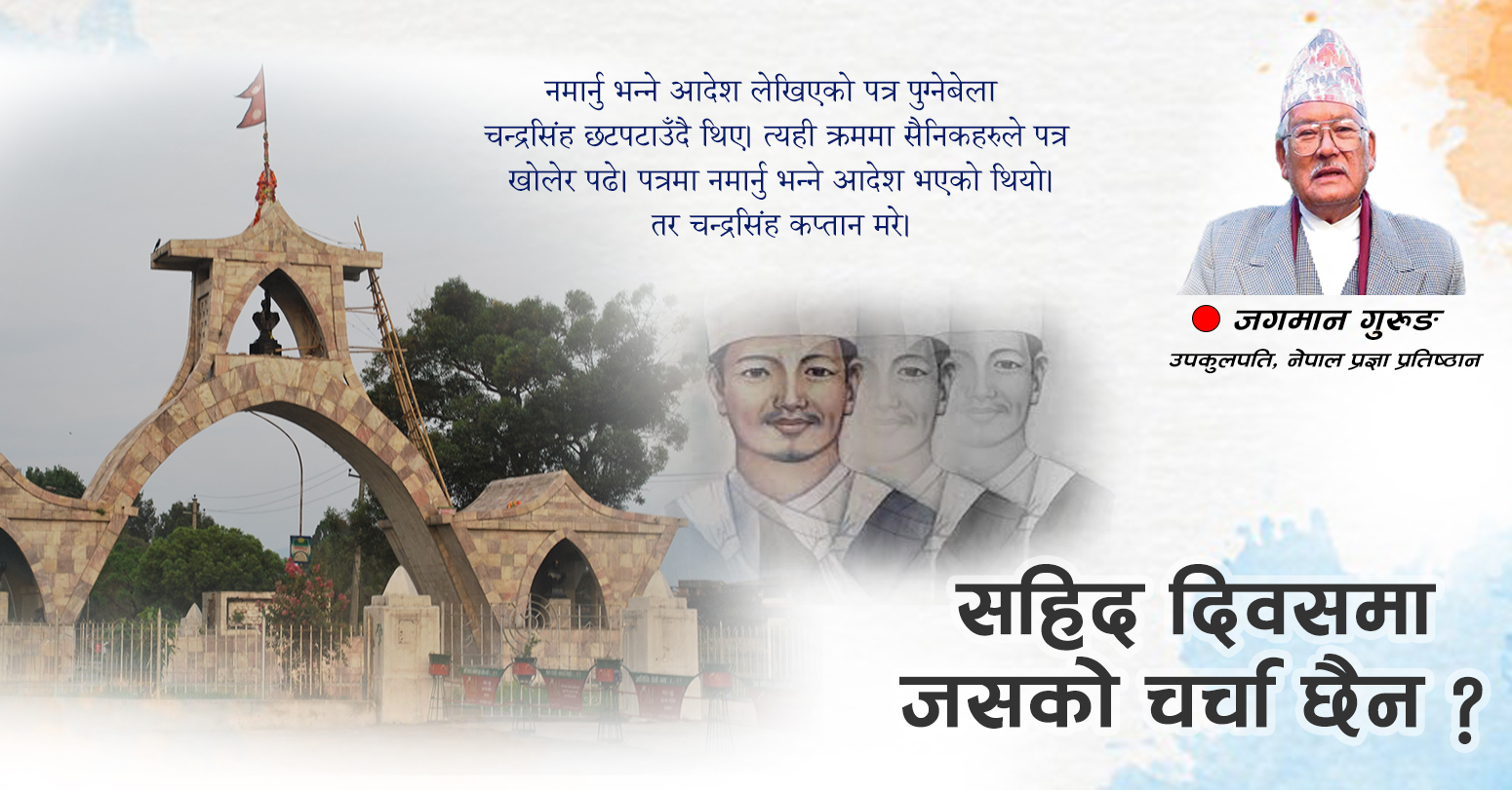 सहिद दिवसमा चर्चामा नभएका सहिदहरु