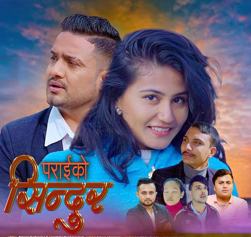 ‘पराइको सिन्दुर’ लोकदोहोरी गीत बजारमा