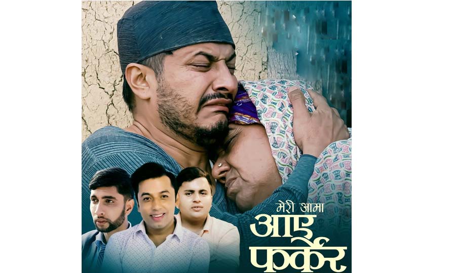 ‘मेरी आमा आए फर्केर’ गीत बजारमा