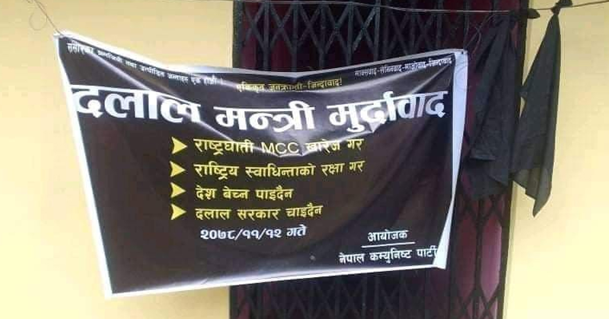 एमसीसीको विरोधमा कानुन मन्त्री बडूको घरमा बिप्लव माओवादीले टांग्यो कालो ब्यानर