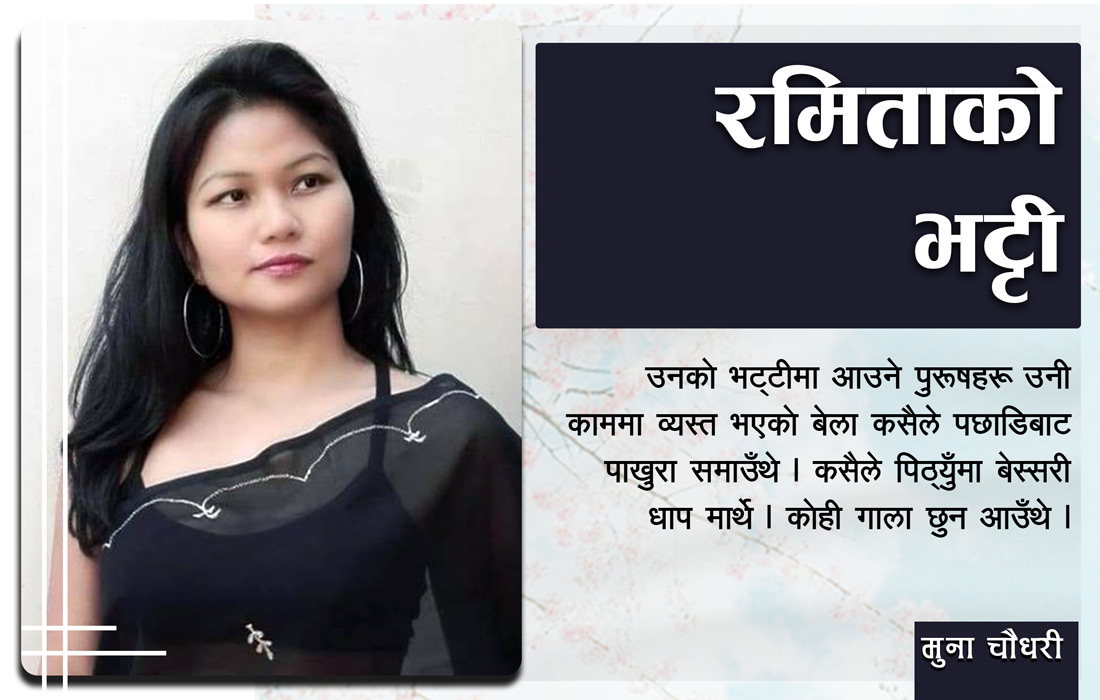 कथा: रमिताको भट्टी