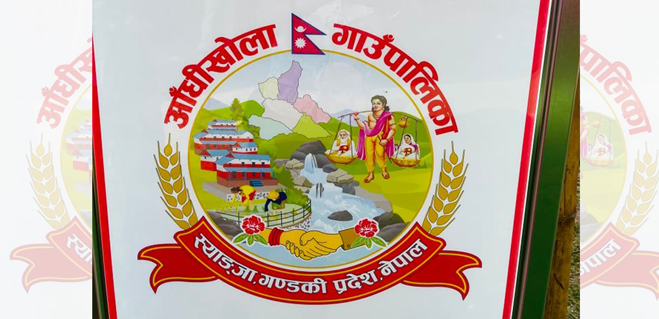 स्याङ्जाको आँधीखोला गाउँपालिकाले बनायो आफ्नै लोगो