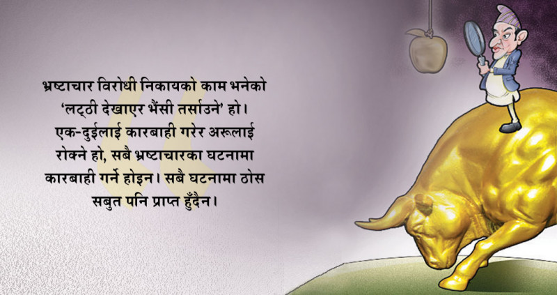 ‘भ्रष्टाचार’ मा कोही किन-कसरी फसाइन्छन् ?