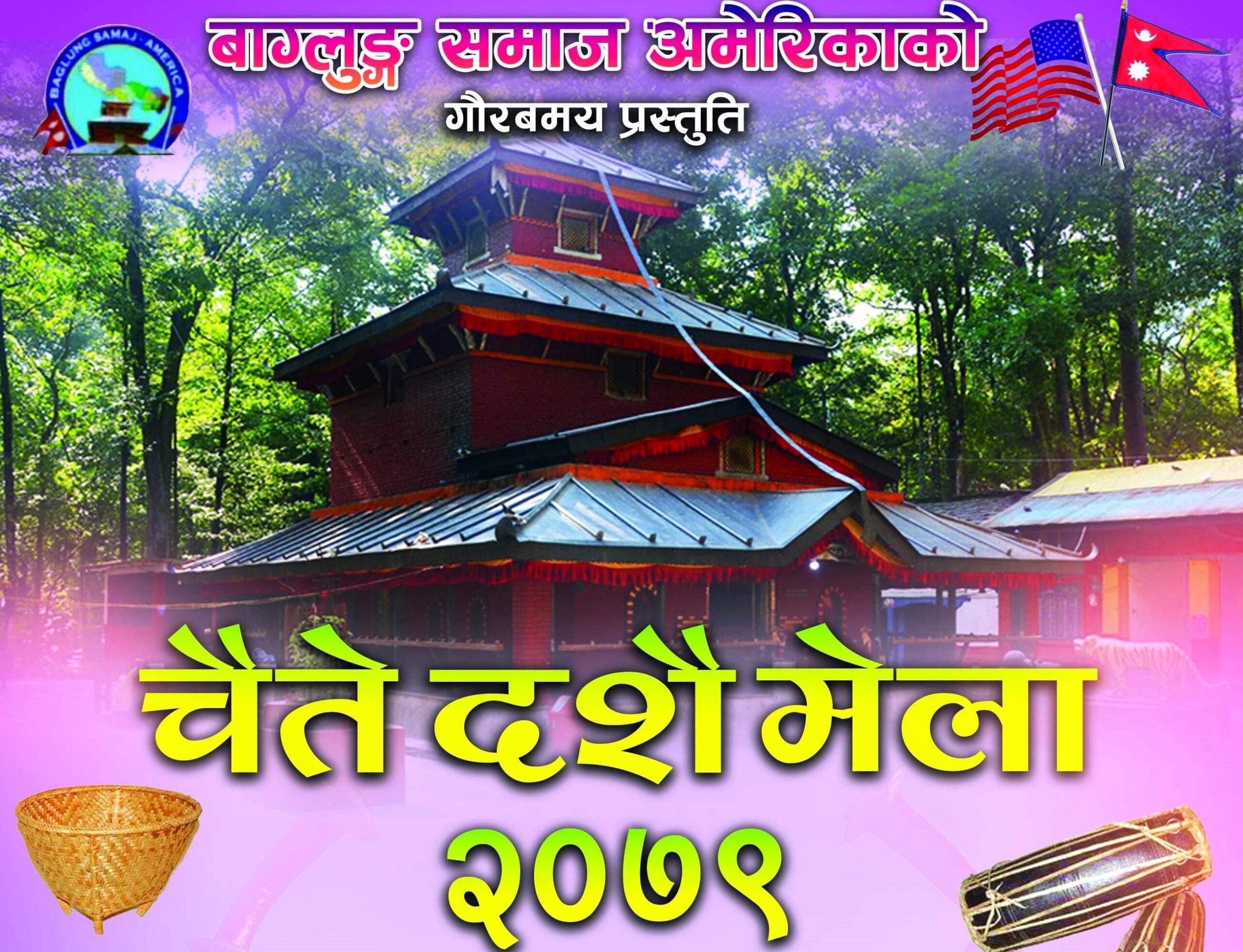 अमेरिकामा चैतेदशैं मेला गर्न बागलुङ समाजले बनायो समिति