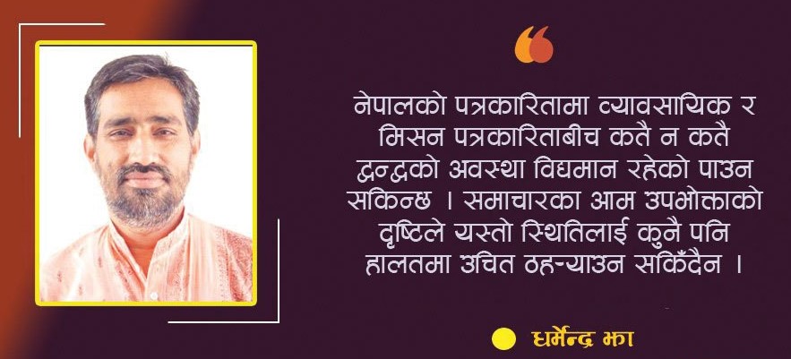 पत्रकारिता, राजनीति र भ्रष्टाचार
