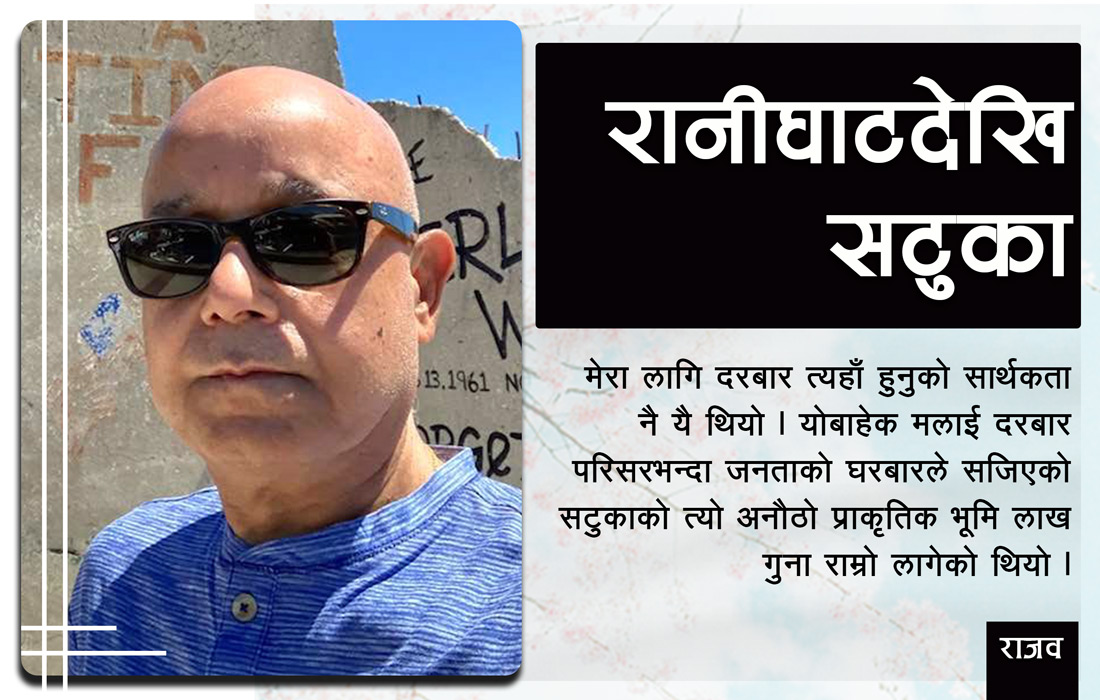 यात्रा संस्मरण : रानीघाटदेखि सटुका