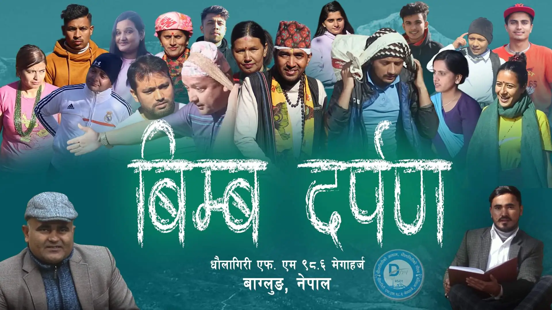 धौलागिरी एफएमले प्रदर्शनमा ल्यायो ‘भिडियो नाटक बिम्ब दर्पण’