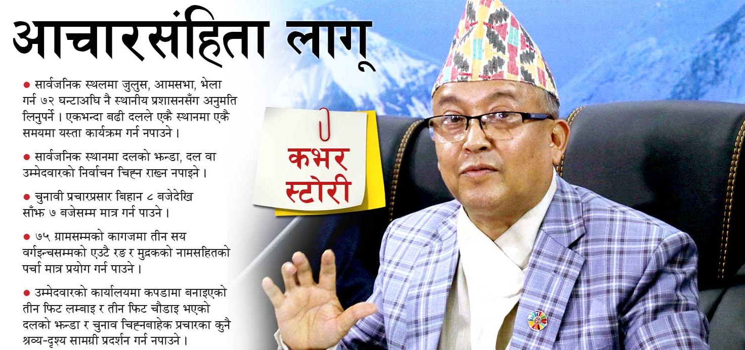 यस्ता छन् निर्वाचन आचारसंहिताका मुख्य विषय