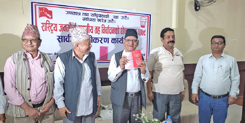 यस्तो छ जनमोर्चाको स्थानीय तहको चुनावी घोषणा पत्र (पूर्णपाठ सहित)