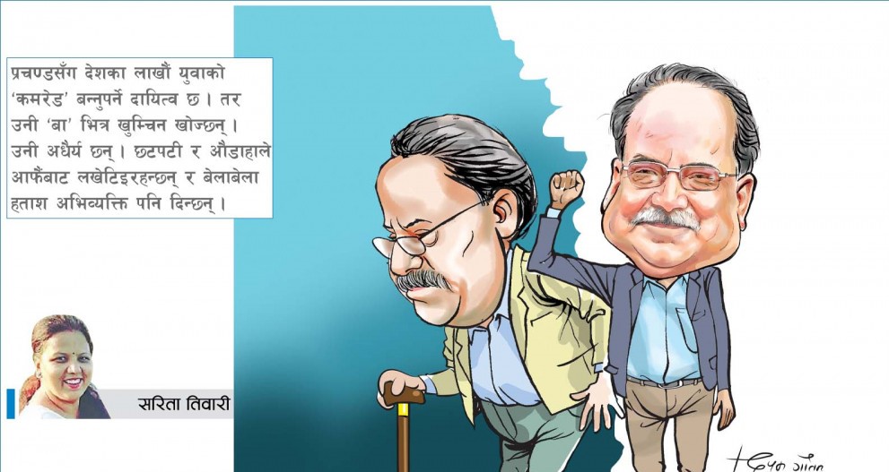 प्रचण्डजी, ‘बा’ होइन कमरेड बने राम्रो !