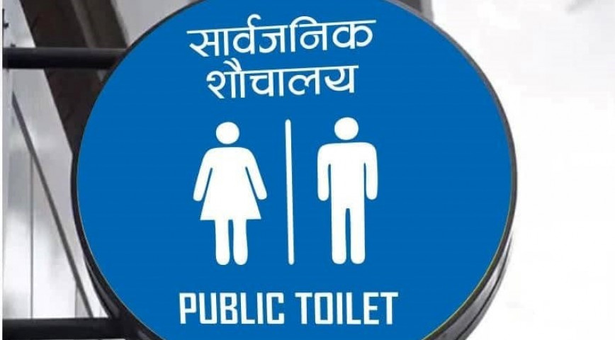 बागलुङका रेष्टुराँ र शो–रुममा निःशुल्क शौचालय