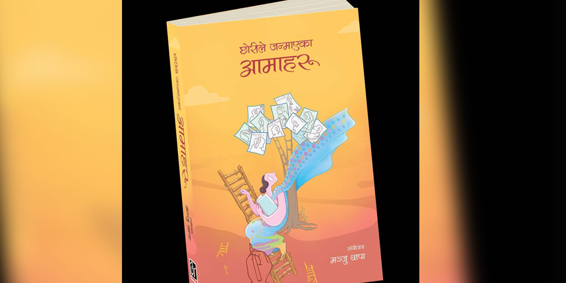 फरक स्वादमा नयाँ पुस्तक ‘छोरीले जन्माएका आमाहरू’
