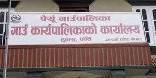 पैयुका जनप्रतिनिधि र कर्मचारीले आफ्ना सन्तानलाई सामुदायिक विद्यालयमा पढाउनुपर्ने