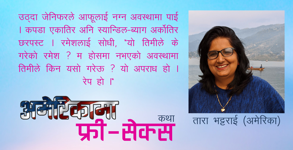 कथा : अमेरिकामा फ्री-सेक्स