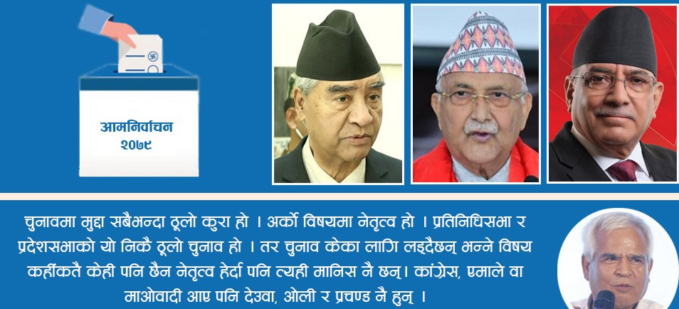 यसरी राष्ट्रिय मुद्दाविहीन भयो आमनिर्वाचन २०७९