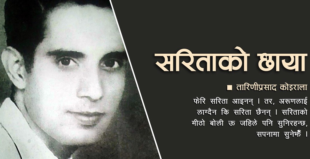 क्लासिक कथा: सरिताको छाया