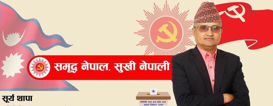 सूर्य थापा: जसलाई जिताए, उनकै प्रतिस्पर्धी बनेर चुनाव जिते