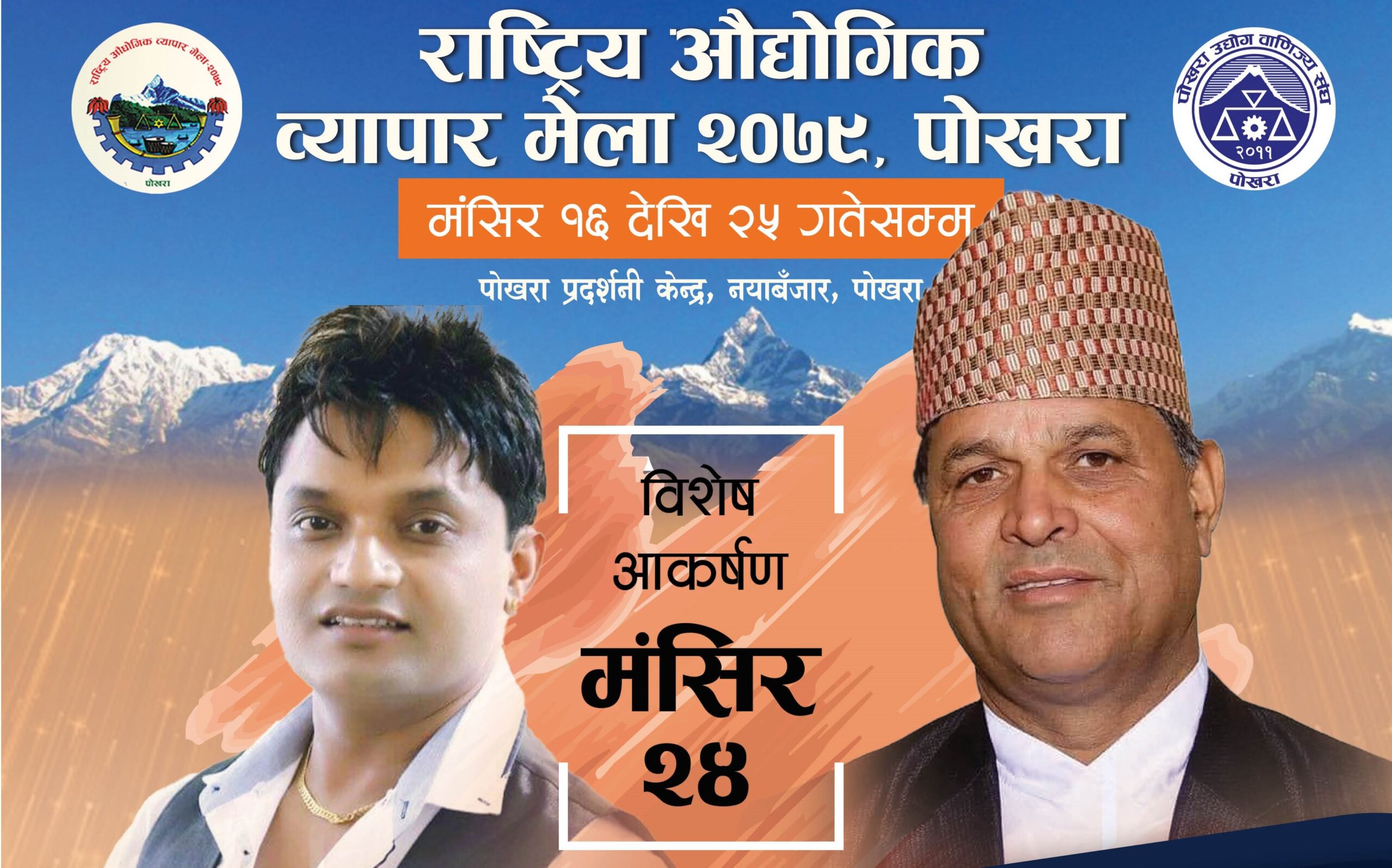 औद्योगिक व्यापार मेला: आज प्रजापति र पशुपतिको प्रस्तुति
