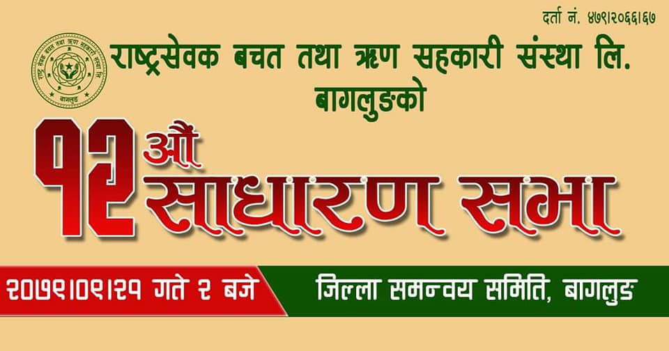 राष्ट्रसेवक सहकारीको साधारणसभा