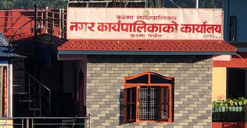 फोहरबाट मोहर कमाउँदै कुश्मा नगरपालिका