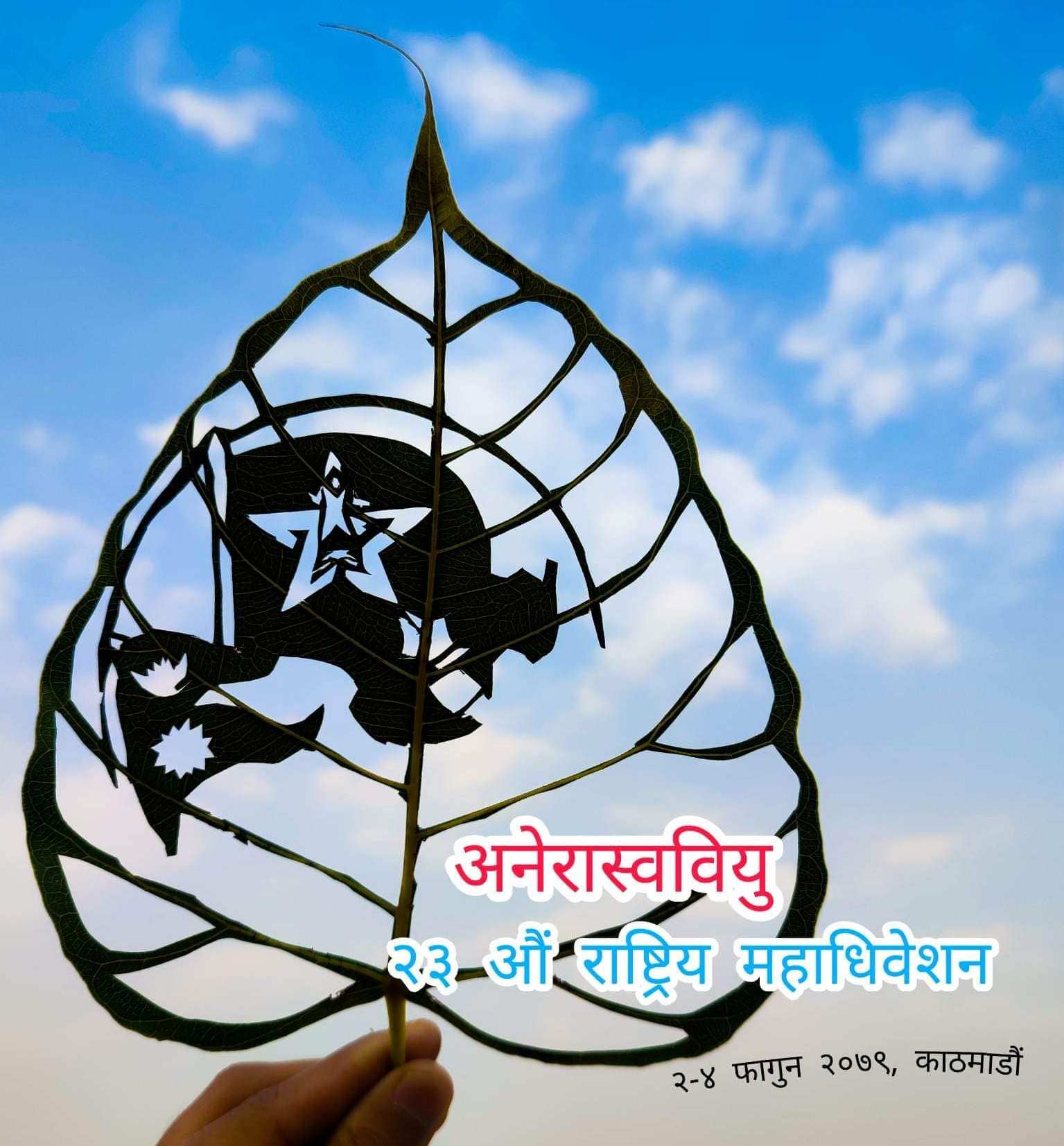 अनेरास्ववियूको २३ औँ महाधिवेशनको आजबाट सुरु हुँदै