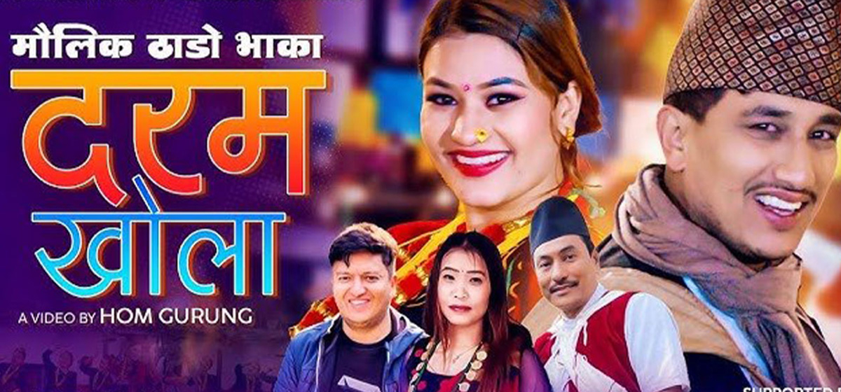 ठाडो भाकामा ‘दरमखोला’