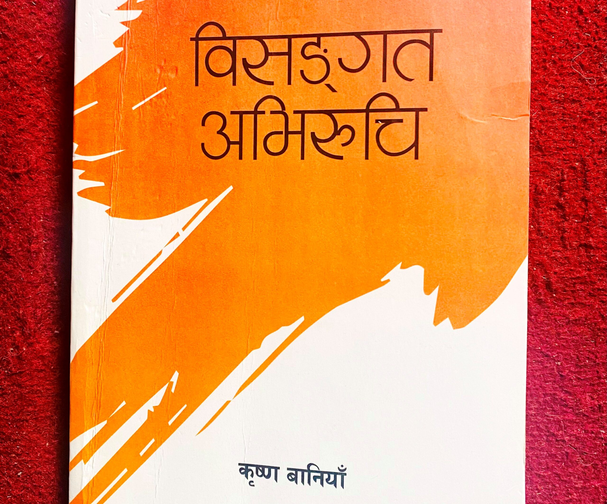 विसङ्गत अभिरुचि : राष्ट्रसेवकको बकपत्र