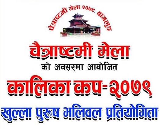 चैत्राष्टमी मेलामा ३ लाख राशीको कालिका कप पुरुष भलिबल