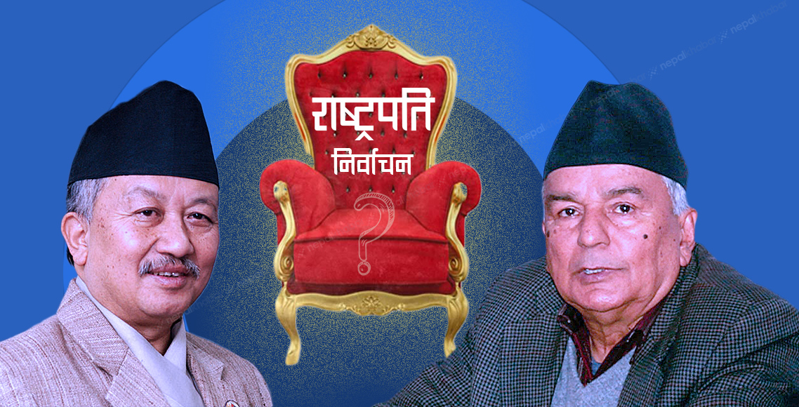 मुलुकले आज नयाँ राष्ट्रपति पाउँदै