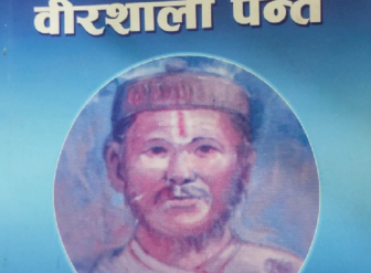 वीरशाली पन्तको स्मृतिमा कोष स्थापना