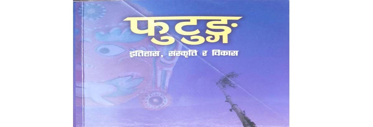 पुस्तक चर्चा : ‘फुटुङ’को इतिहास, संस्कृति र विकास बुझ्न उपयोगी