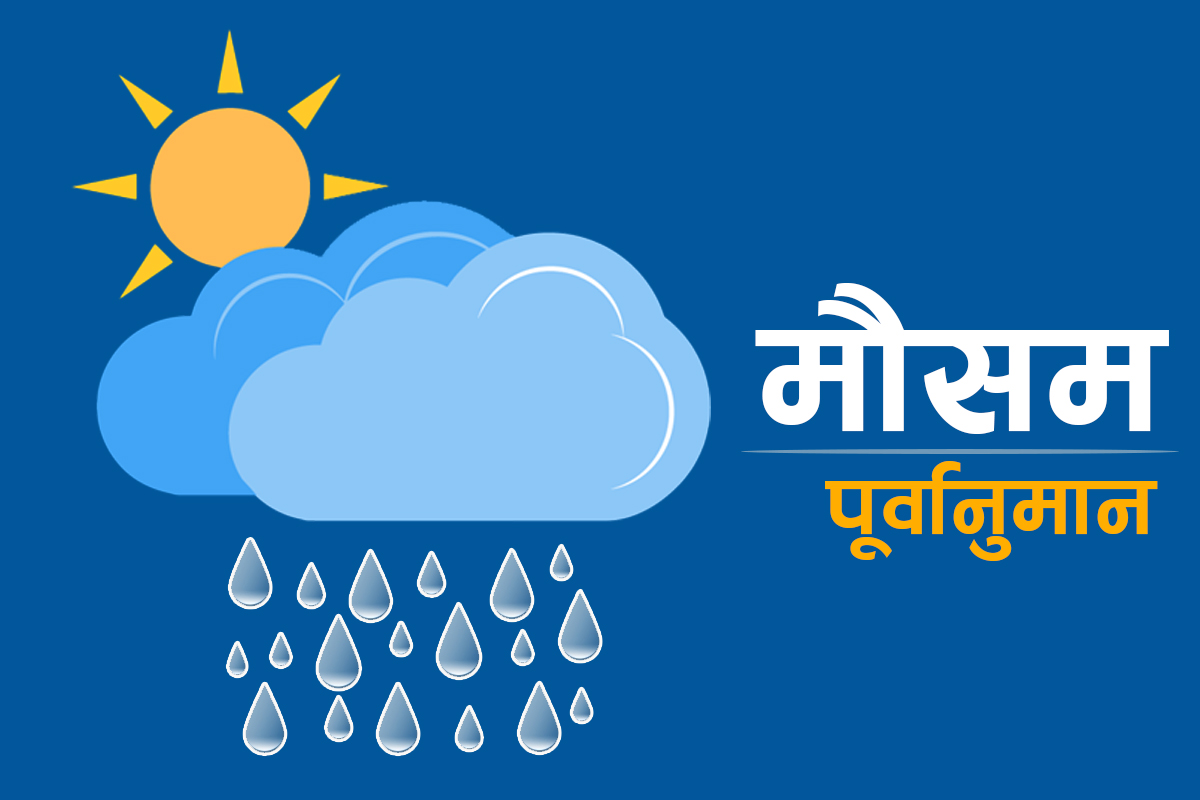 मौसम सुधार हुन अझै केही दिन लाग्ने