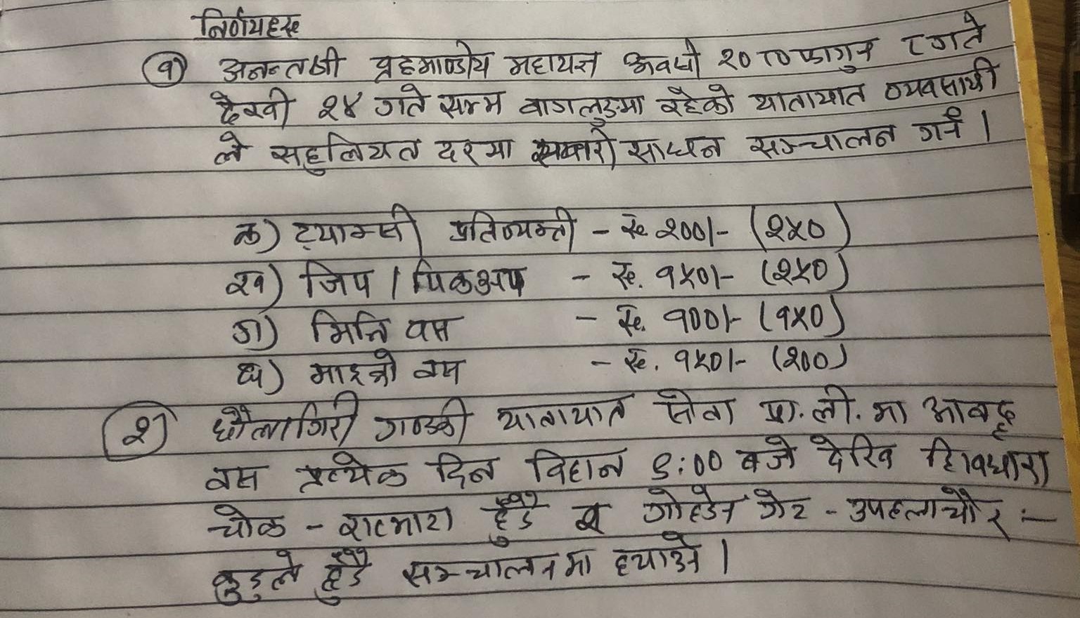पञ्चकोटमा हुने ब्रम्हाण्डीय महायज्ञलाई लक्षित गरी सवारी साधनको भाडा समायोजन